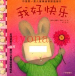 中国第一套儿童情绪管理图画书  我好快乐