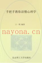 手把手教你读懂心理学