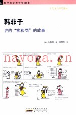 韩非子讲的赏和罚的故事