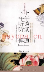上午谈谈“道”  下午听听“禅”