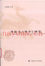 傅玄及《傅子》研究