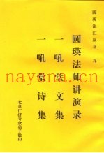 九圆瑛法师讲演录一吼堂文集一吼堂诗集