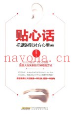贴心话  把话说到对方心里去