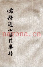儒释道心传精华录