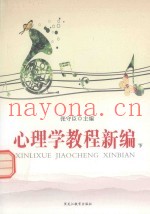心理学教程新编  下