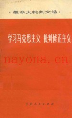 学习马克思主义批判修正主义