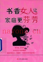 书香女人让家庭更芬芳
