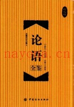 论语全鉴  珍藏版