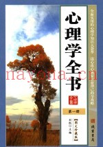 心理学全书  第1册  图文珍藏版