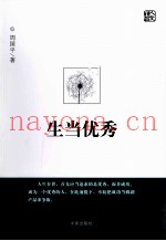 人文精品  生当优秀