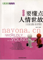 年轻人要懂点人情世故