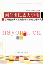 西部少数民族大学生心理健康状况及心理防御体制的跨文化比较研究