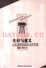 生存与意义  从意义角度对生存状态的哲学考察