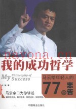 我的成功哲学  马云给年轻人的77条忠告