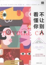 不让别人看懂你
