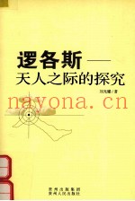 逻各斯  天人之际的探究