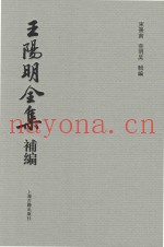 王阳明全集补编