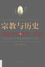 汉语文献与中国基督教研究  上