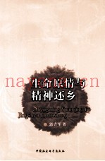 生命原情与精神还乡