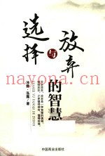 选择与放弃的智慧