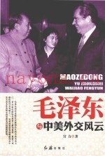 毛泽东与中美外交风云