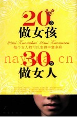 20岁做女孩，30岁做女人