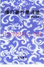 缁门崇行录浅述