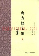 唐力权全集  第6卷