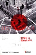 活成自己喜欢的样子