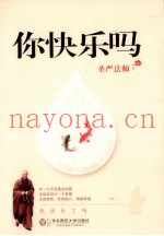 你快乐吗