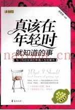 真该在年轻时就知道的事