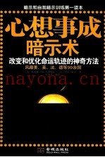 改变和优化命运轨迹的神奇方法  心想事成暗示术