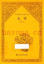 中国教育名着丛书  大学