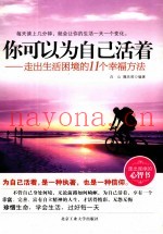 你可以为自己活着  走出生活困境的11个幸福方法