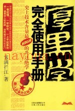 厚黑学完全使用手册  史上技术含量最HIGH的升迁绝学