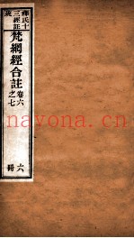 梵纲经合注  卷6-7