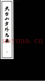 天台山方外志要  3