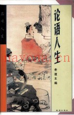 论语人生