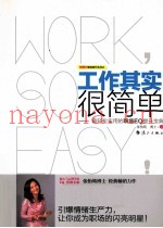 工作其实很简单  最轻松有趣的职场EQ提升宝典