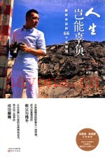 人生岂能辜负  翻转命运的66个关键词