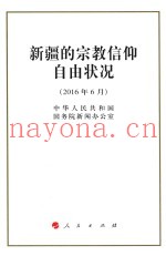 新疆的宗教信仰自由状况