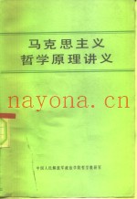 马克思主义哲学原理讲义