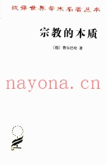 宗教的本质