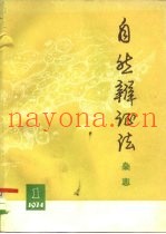 自然辩证法杂志  1974年  第1期
