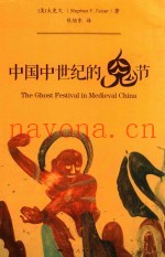 中国中世纪的鬼节