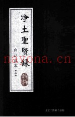 净土圣贤录  白话读本  第5册