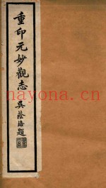 元观妙志  1