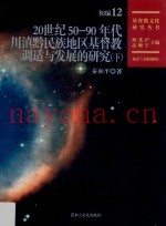 20世纪50-90年代川滇黔民族地区基督教调适与发展的研究  下