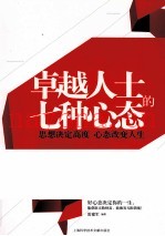 卓越人士的七种心态
