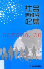 社会思维学论集